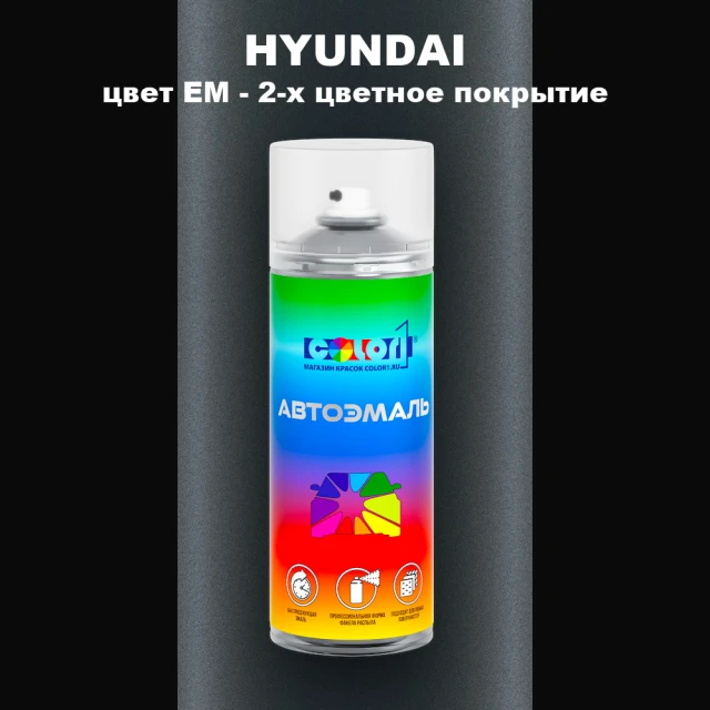 Аэрозольная краска HYUNDAI, цвет EM - 2-х цветное покрытие