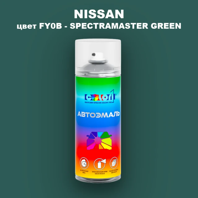Аэрозольная краска NISSAN, цвет FY0B - SPECTRAMASTER GREEN