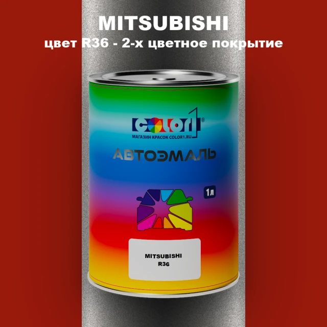 Автомобильная краска MITSUBISHI, цвет R36 - 2-х цветное покрытие