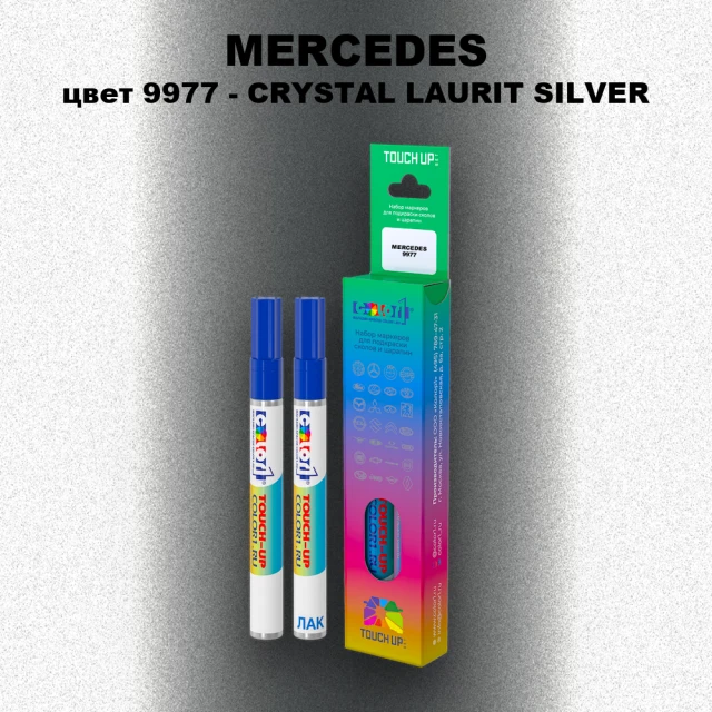 Маркер с краской MERCEDES, цвет 9977 - CRYSTAL LAURIT SILVER