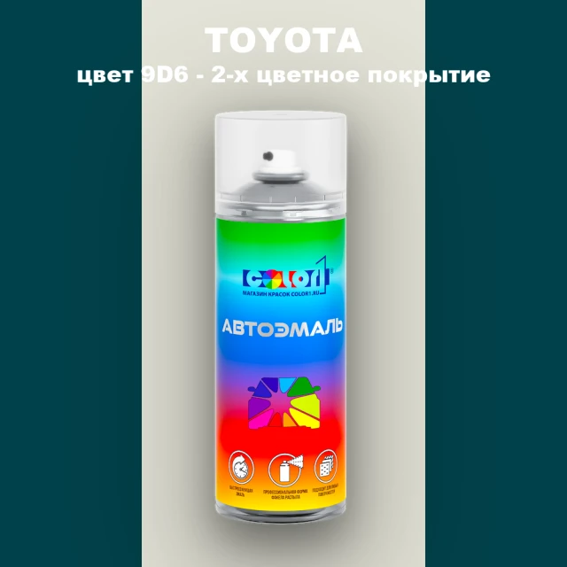 Аэрозольная краска TOYOTA, цвет 9D6 - 2-х цветное покрытие
