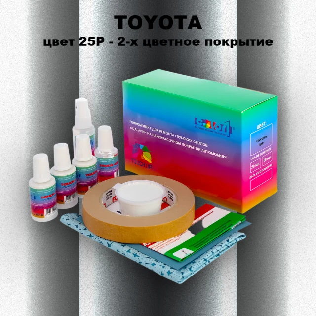Ремкомплект для ремонта глубоких сколов и царапин TOYOTA, цвет 25P - 2-х цветное покрытие
