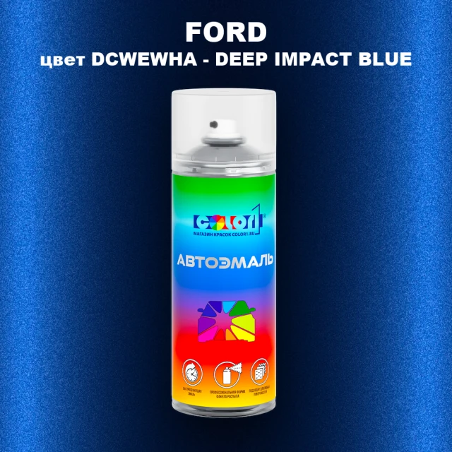 Аэрозольная краска FORD, цвет DCWEWHA - DEEP IMPACT BLUE