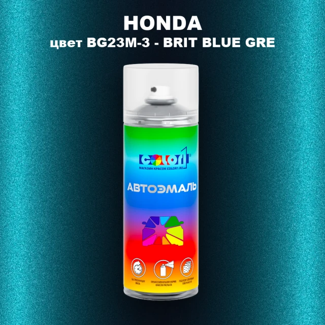 Аэрозольная краска HONDA, цвет BG23M-3 - BRIT BLUE GRE