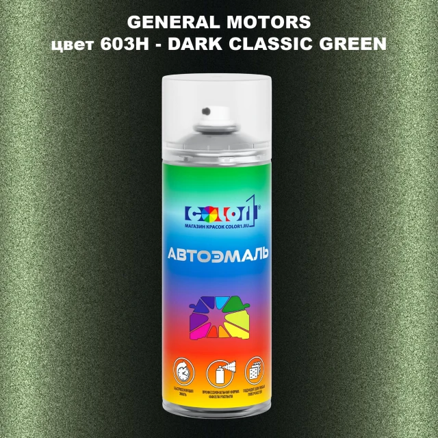 Аэрозольная краска GM цвет GM - 603H - DARKCLASSICGREEN