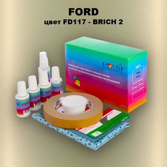 Ремкомплект для ремонта глубоких сколов и царапин FORD, цвет FD117 - BRICH 2