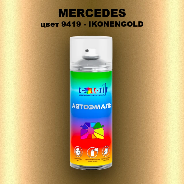 Аэрозольная краска MERCEDES, цвет 9419 - IKONENGOLD