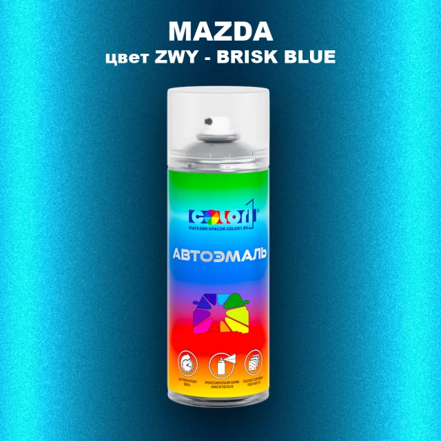 Аэрозольная краска MAZDA, цвет ZWY - BRISK BLUE
