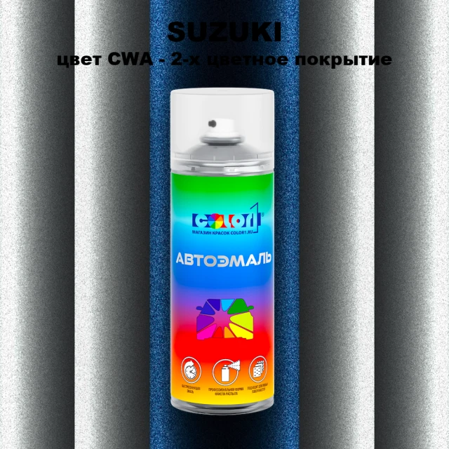 Аэрозольная краска SUZUKI, цвет CWA - 2-х цветное покрытие