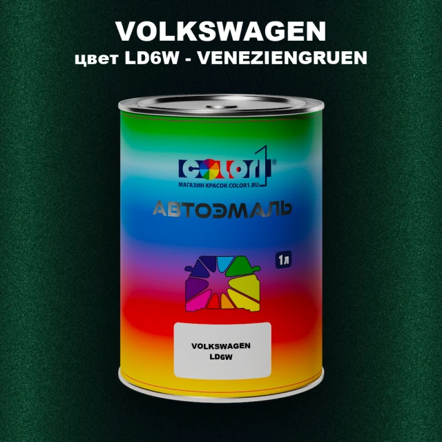 Автомобильная краска VOLKSWAGEN, цвет LD6W - VENEZIENGRUEN