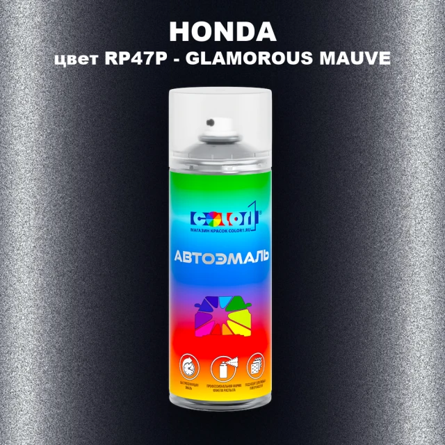 Аэрозольная краска HONDA, цвет RP47P - GLAMOROUS MAUVE