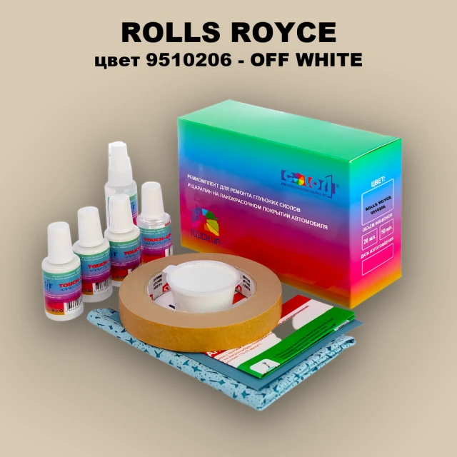 Ремкомплект для ремонта глубоких сколов и царапин ROLLS ROYCE, цвет 9510206 - OFF WHITE