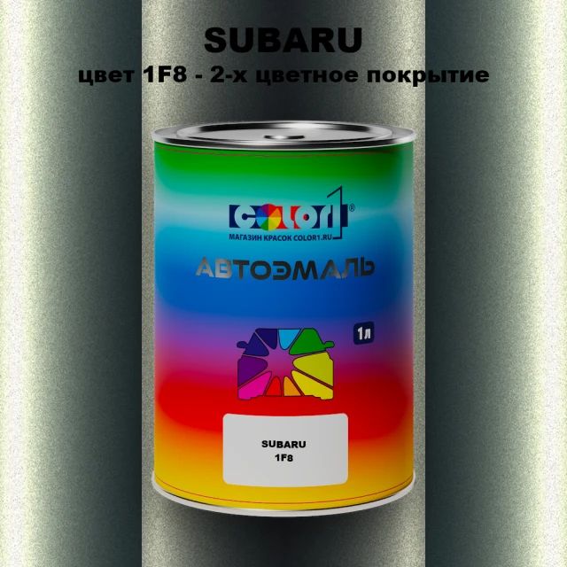 Автомобильная краска SUBARU, цвет 1F8 - 2-х цветное покрытие