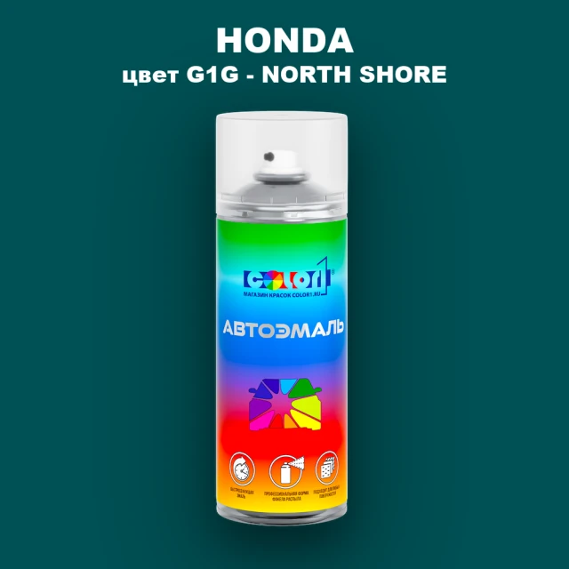 Аэрозольная краска HONDA, цвет G1G - NORTH SHORE