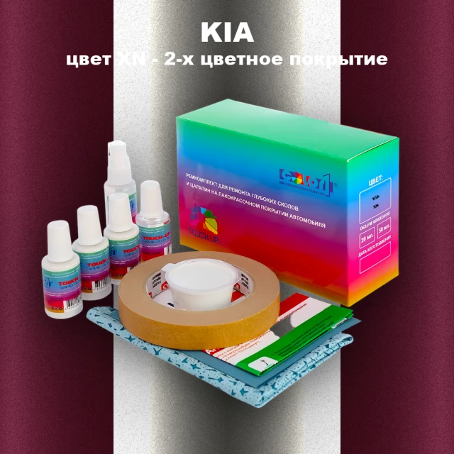 Ремкомплект для ремонта глубоких сколов и царапин KIA, цвет XN - 2-х цветное покрытие