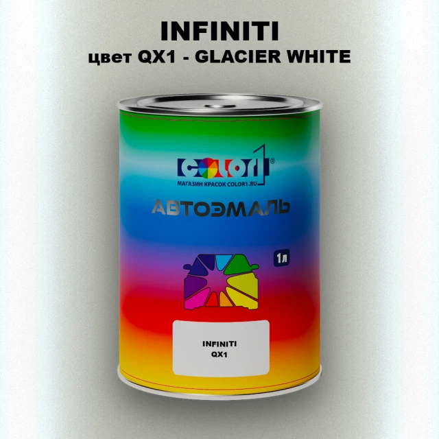 Автомобильная краска INFINITI, цвет QX1 - GLACIER WHITE