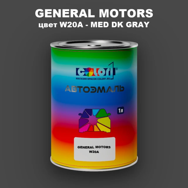Автомобильная краска GM, цвет  W20A - MEDDKGRAY