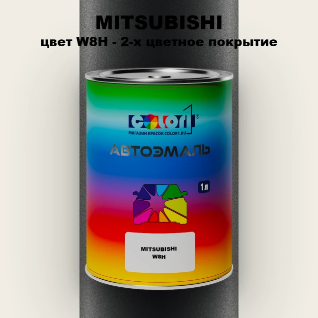 Автомобильная краска MITSUBISHI, цвет W8H - 2-х цветное покрытие