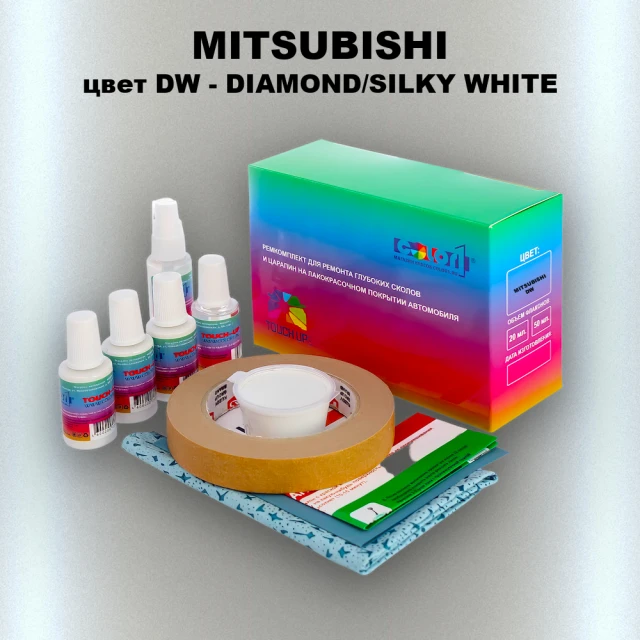 Ремкомплект для ремонта глубоких сколов и царапин MITSUBISHI, цвет DW - DIAMOND/SILKY WHITE