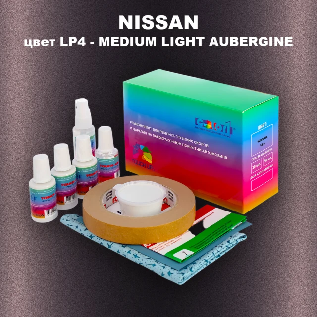 Ремкомплект для ремонта глубоких сколов и царапин NISSAN, цвет LP4 - MEDIUM LIGHT AUBERGINE