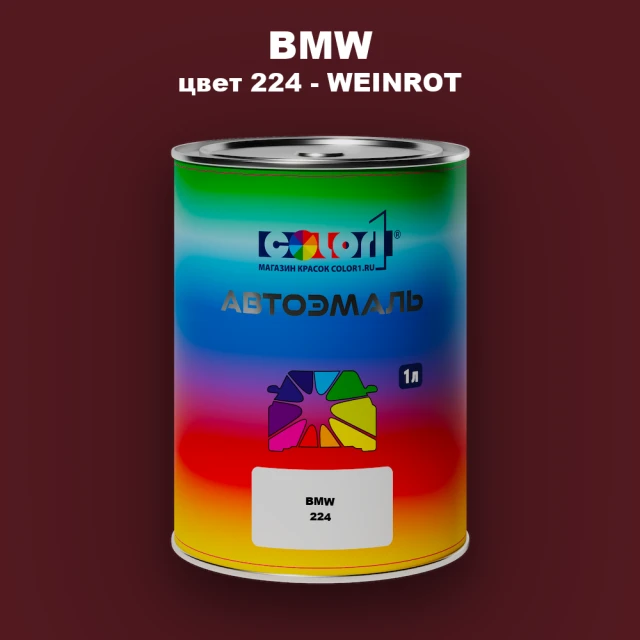 Автомобильная краска BMW, цвет 224 - WEINROT