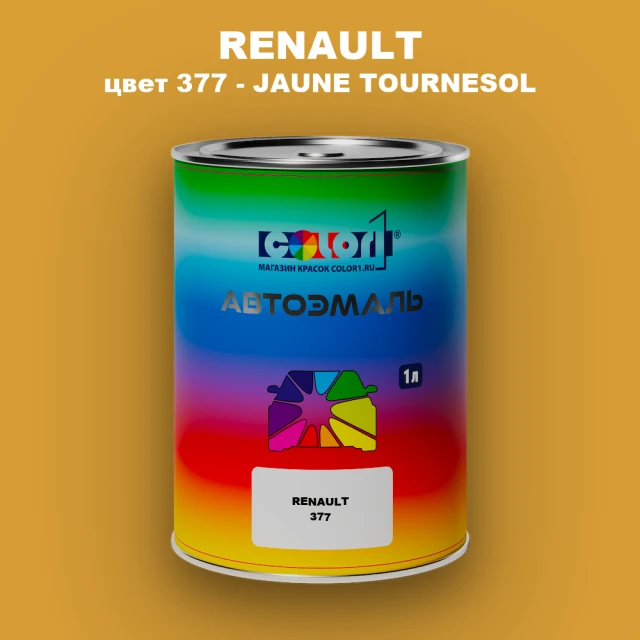 Автомобильная краска RENAULT, цвет 377 - JAUNE TOURNESOL