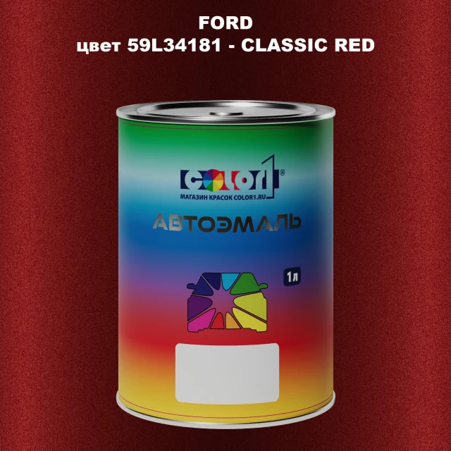 Автомобильная краска FORD, цвет 59L34181 - CLASSIC RED