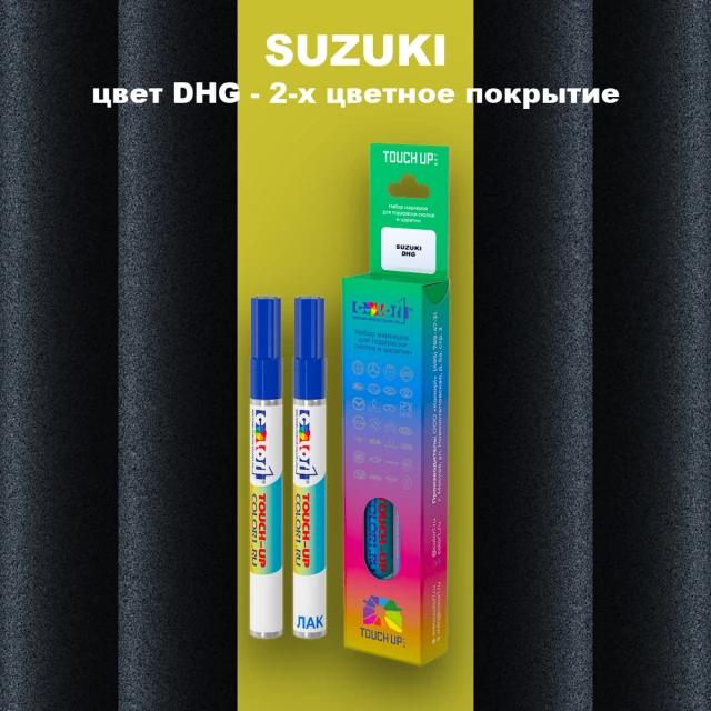 Маркер с краской SUZUKI, цвет DHG - 2-х цветное покрытие