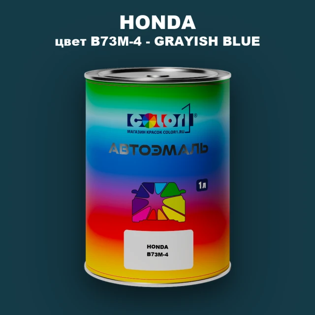 Автомобильная краска HONDA, цвет B73M-4 - GRAYISH BLUE