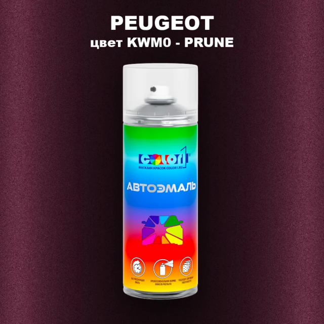 Аэрозольная краска PEUGEOT, цвет KWM0 - PRUNE