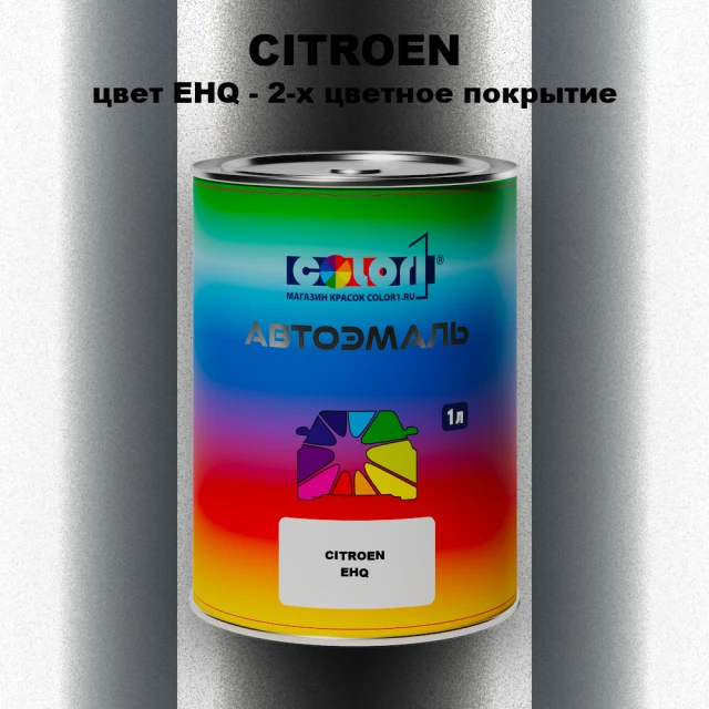 Автомобильная краска CITROEN, цвет EHQ - 2-х цветное покрытие