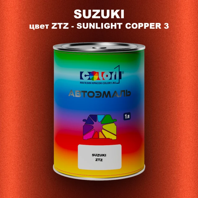 Автомобильная краска SUZUKI, цвет ZTZ - SUNLIGHT COPPER 3