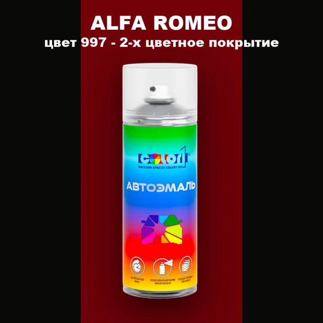 Аэрозольная краска ALFA ROMEO, цвет 997 - 2-х цветное покрытие