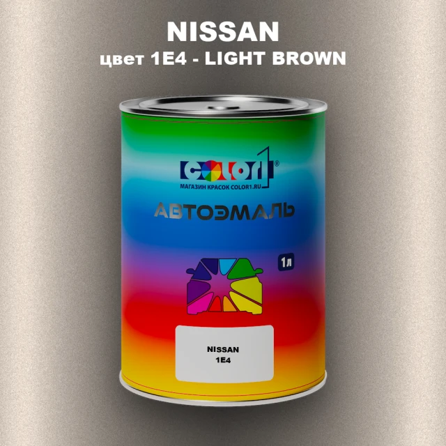 Автомобильная краска NISSAN, цвет 1E4 - LIGHT BROWN