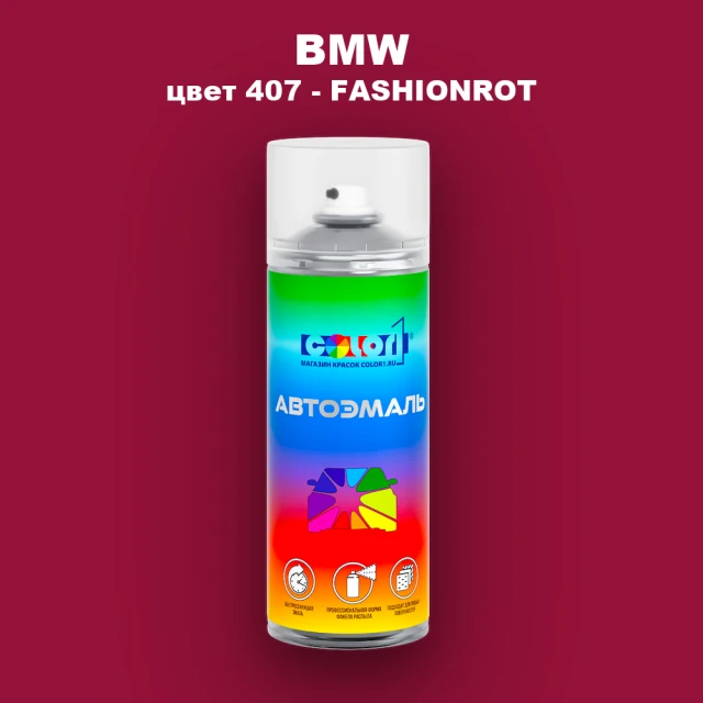 Аэрозольная краска BMW, цвет 407 - FASHIONROT