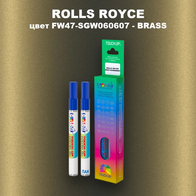 Маркер с краской ROLLS ROYCE, цвет FW47-SGW060607 - BRASS