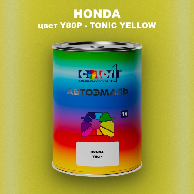 Автомобильная краска HONDA, цвет Y80P - TONIC YELLOW