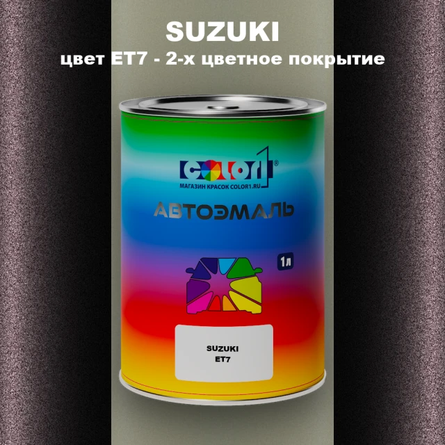 Автомобильная краска SUZUKI, цвет ET7 - 2-х цветное покрытие