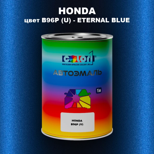Автомобильная краска HONDA, цвет B96P (U) - ETERNAL BLUE