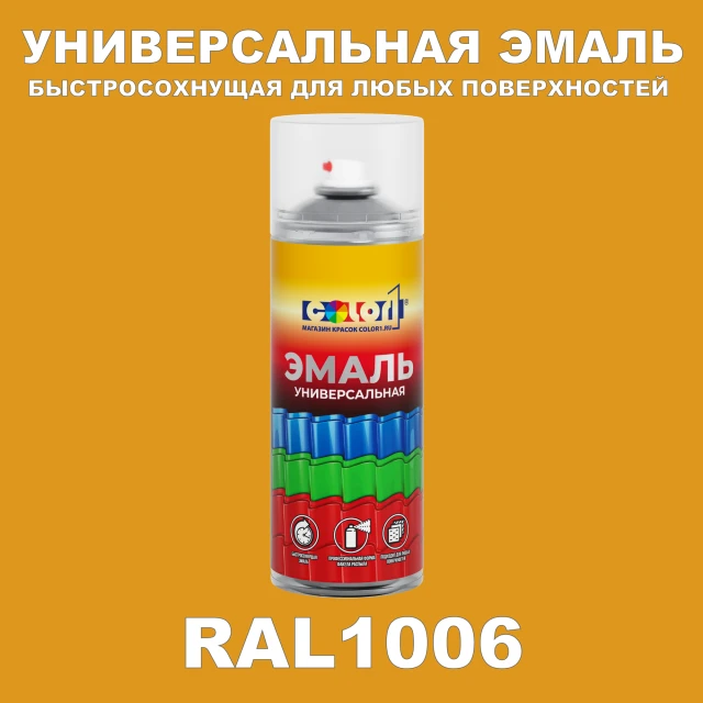 RAL 1006 универсальная аэрозольная краска, спрей 400мл