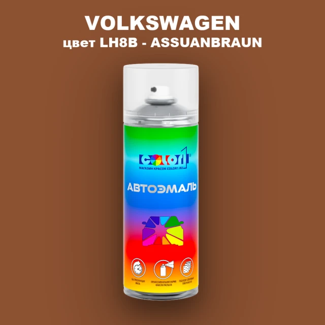 Аэрозольная краска VOLKSWAGEN, цвет LH8B - ASSUANBRAUN