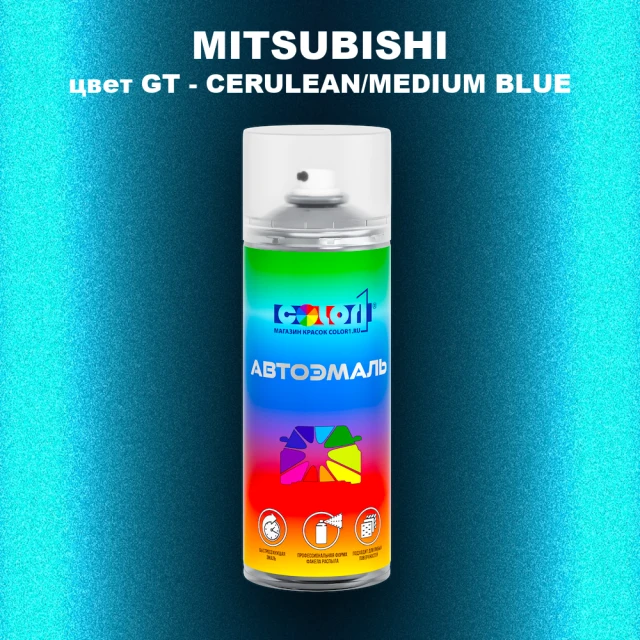 Аэрозольная краска MITSUBISHI, цвет GT - CERULEAN/MEDIUM BLUE