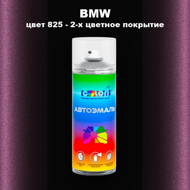 Аэрозольная краска BMW, цвет 825 - 2-х цветное покрытие