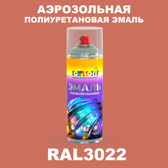 Аэрозольная полиуретановая эмаль, спрей 400мл, цвет RAL 3022 Лососево-красный