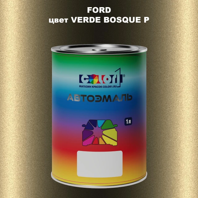 Автомобильная краска FORD, цвет - VERDE BOSQUE P