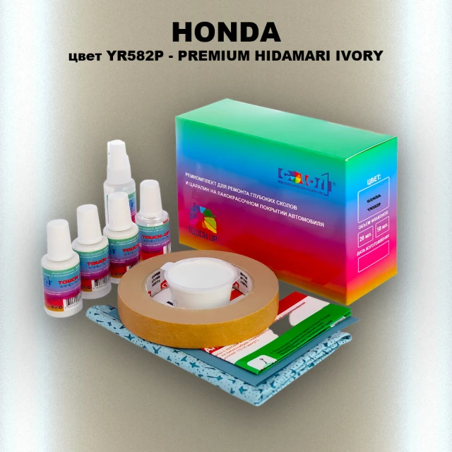 Ремкомплект для ремонта глубоких сколов и царапин HONDA, цвет YR582P - PREMIUM HIDAMARI IVORY