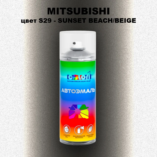 Аэрозольная краска MITSUBISHI, цвет S29 - SUNSET BEACH/BEIGE