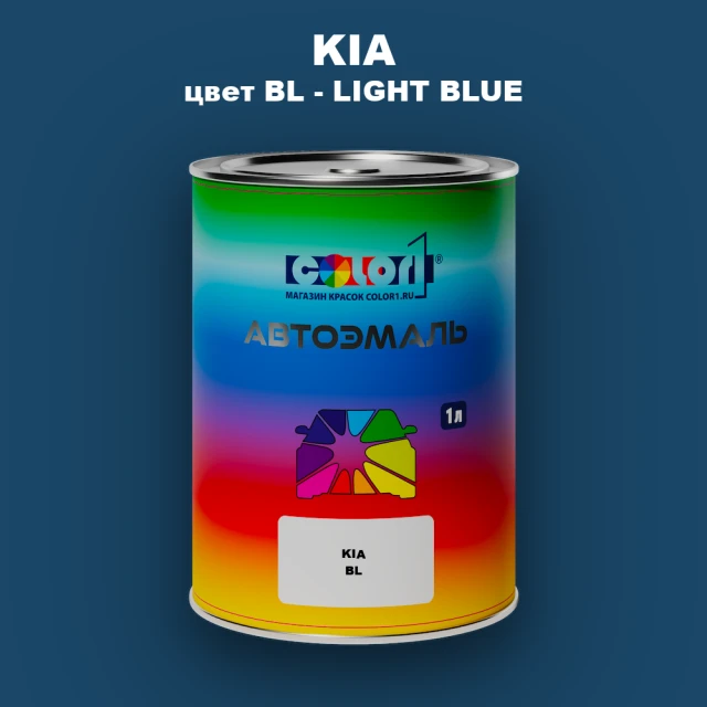 Автомобильная краска KIA, цвет BL - LIGHT BLUE