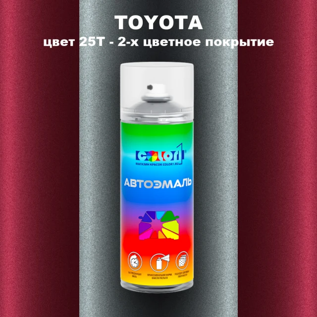 Аэрозольная краска TOYOTA, цвет 25T - 2-х цветное покрытие
