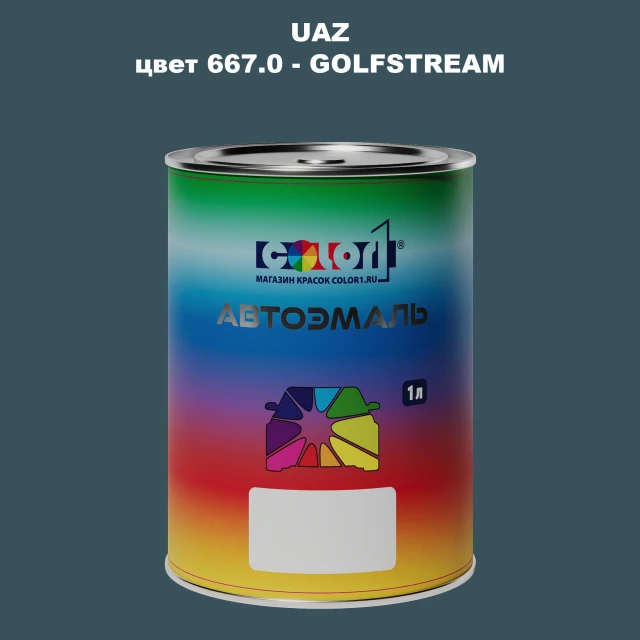 Автомобильная краска UAZ, цвет 667 - GOLFSTREAM